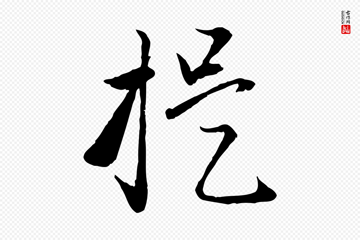 元代赵孟頫《与明远帖》中的“提”字书法矢量图下载