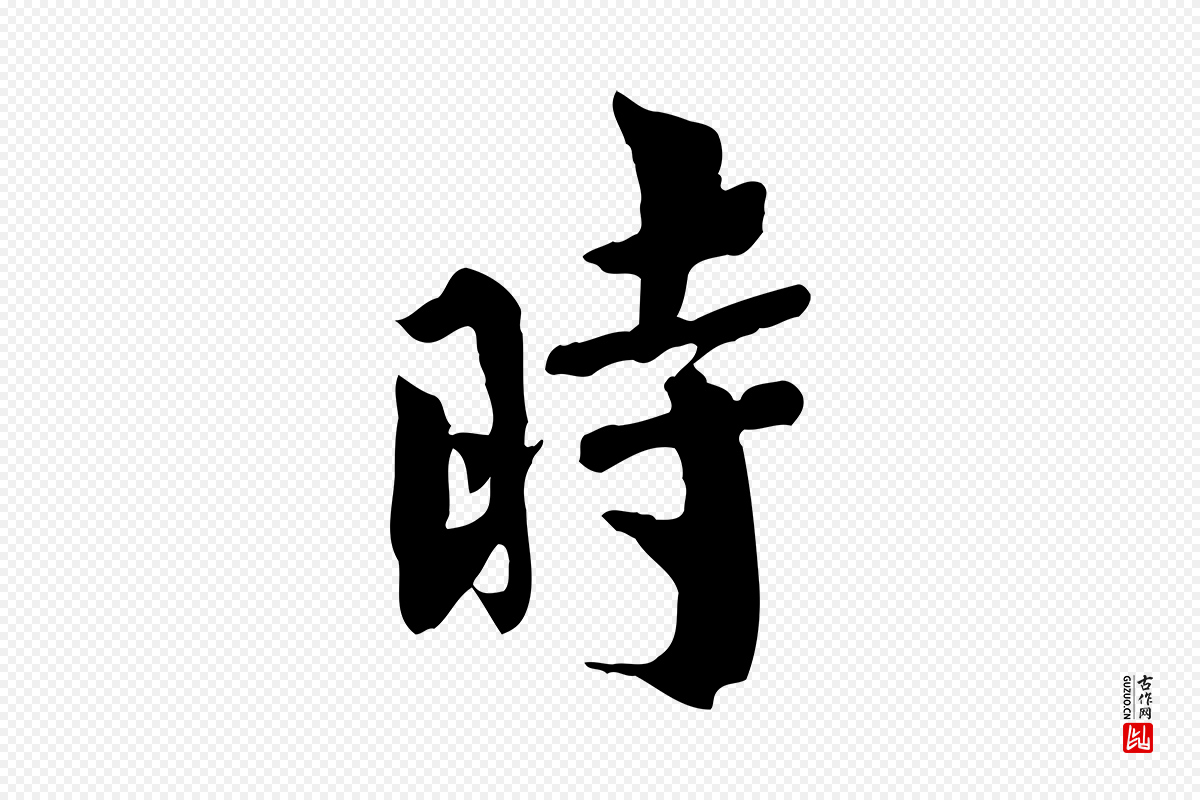 宋代林存端《跋春帖子词》中的“時(时)”字书法矢量图下载