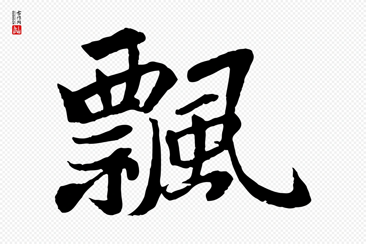 宋代苏轼《赤壁赋》中的“飄(飘)”字书法矢量图下载