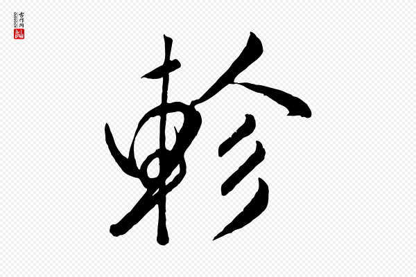 米芾《昨日帖》軫(轸)