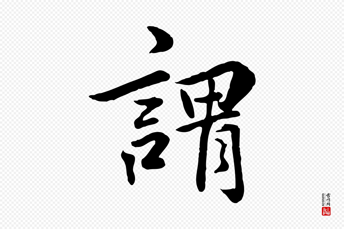 明代王世贞《跋嵇康养生论》中的“謂(谓)”字书法矢量图下载