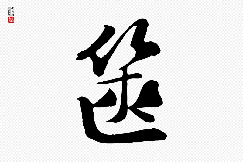 宋代苏迈《题郑天觉画帖》中的“篋(箧)”字书法矢量图下载