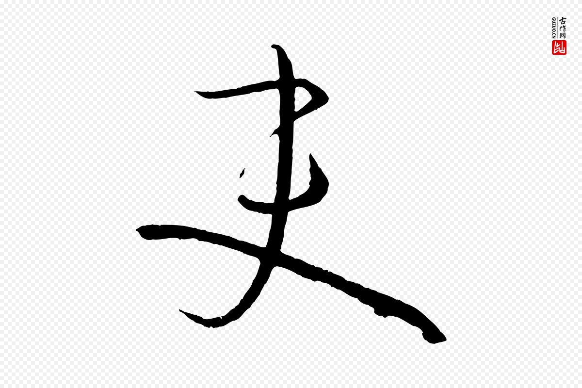 唐代孙过庭《书谱》中的“吏”字书法矢量图下载