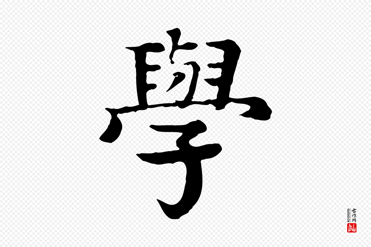 元代柳贯《跋道服赞》中的“學(学)”字书法矢量图下载