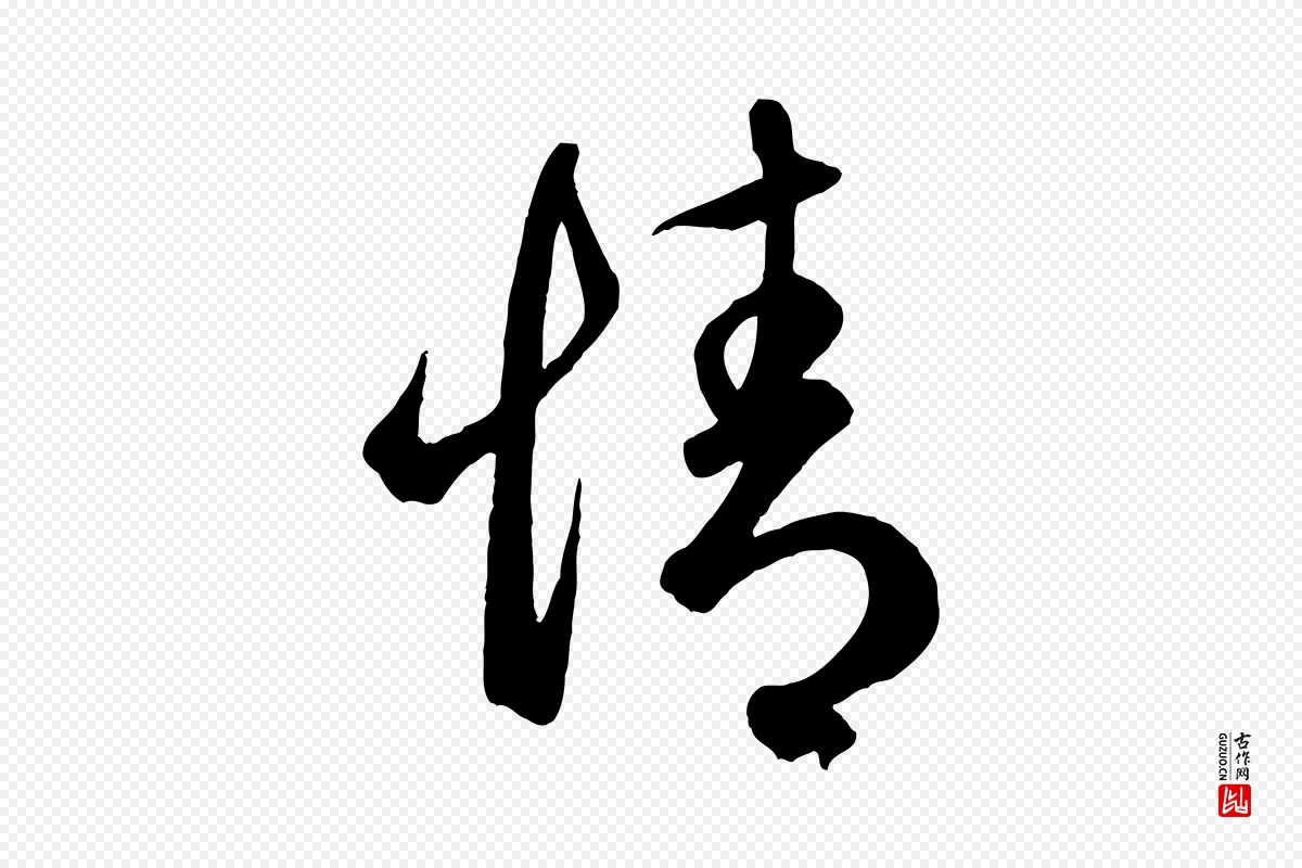 元代赵孟頫《临右军帖》中的“情”字书法矢量图下载