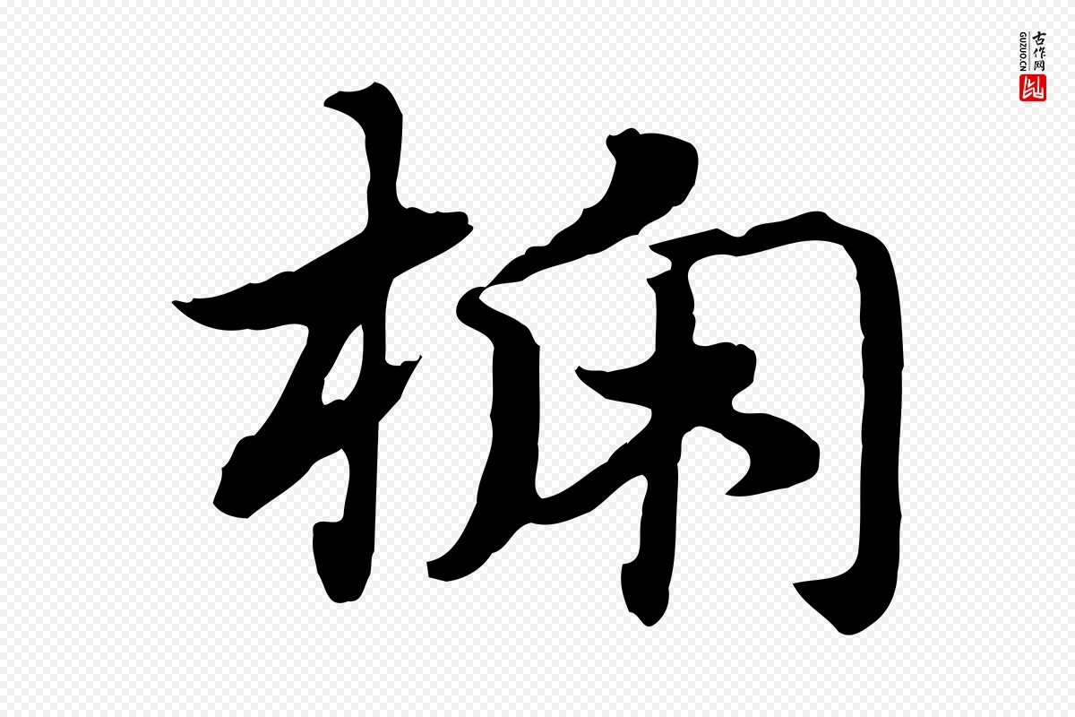 元代赵孟頫《急就章》中的“榹”字书法矢量图下载