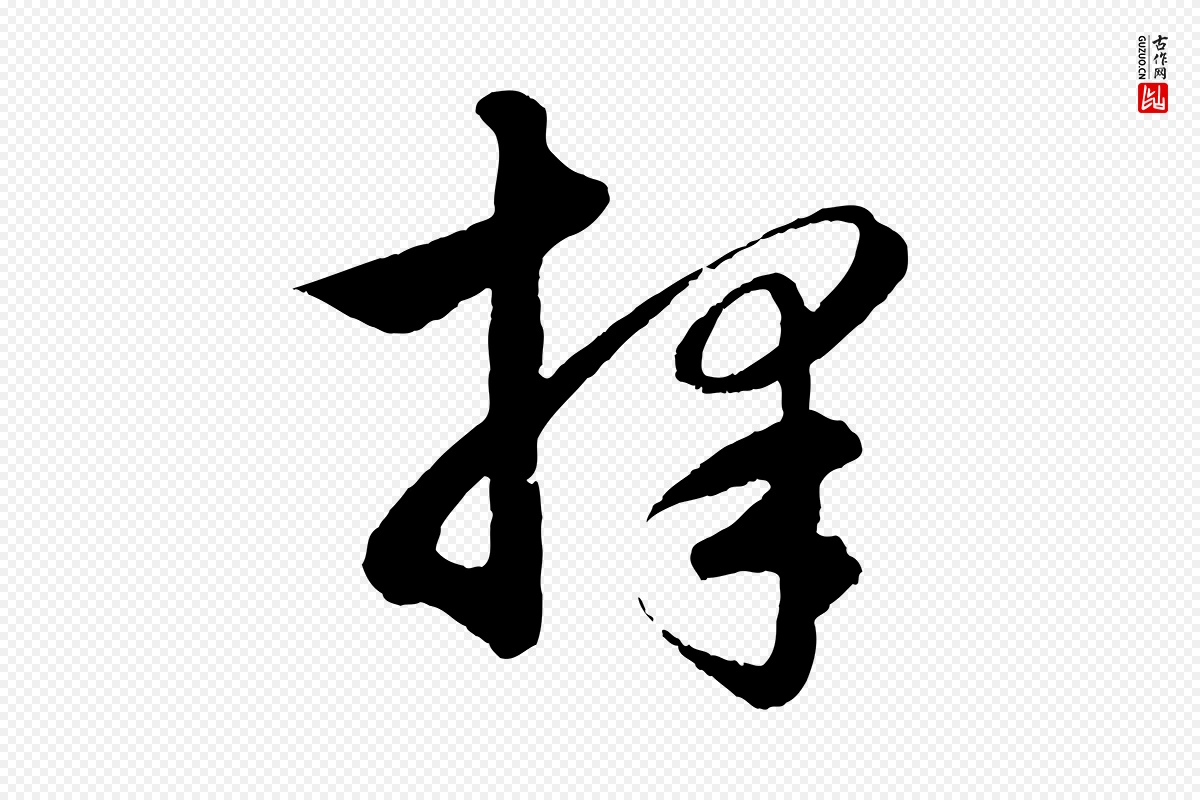 元代赵孟頫《与彦明帖》中的“擇(择)”字书法矢量图下载