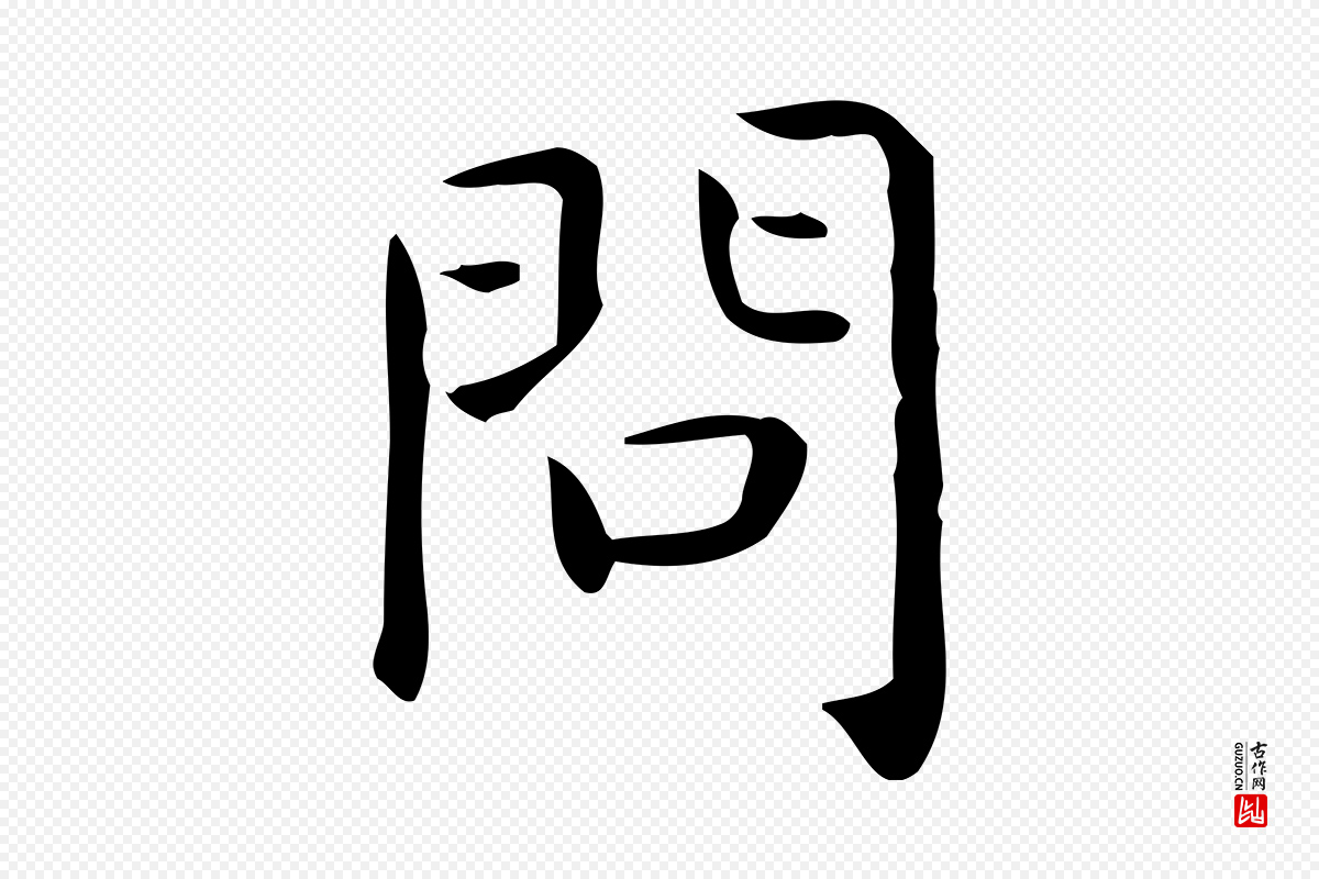 唐代《临右军东方先生画赞》中的“問(问)”字书法矢量图下载