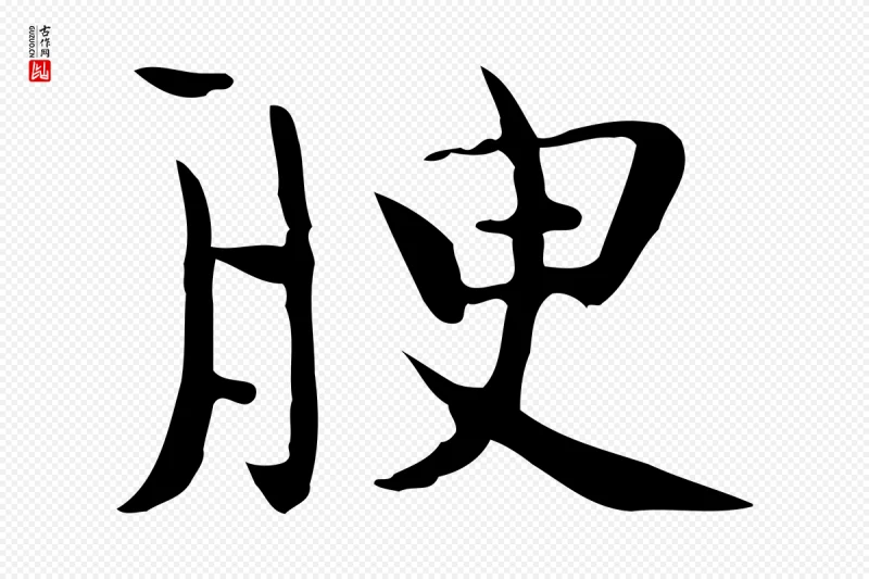 宋代岳珂《跋万岁通天进帖》中的“腴”字书法矢量图下载