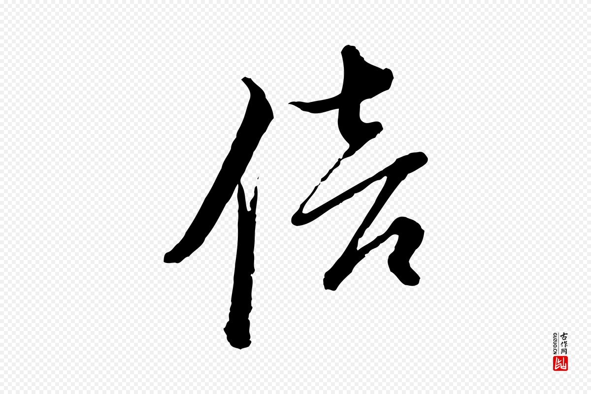 宋代朱熹《与彦修帖》中的“倍”字书法矢量图下载