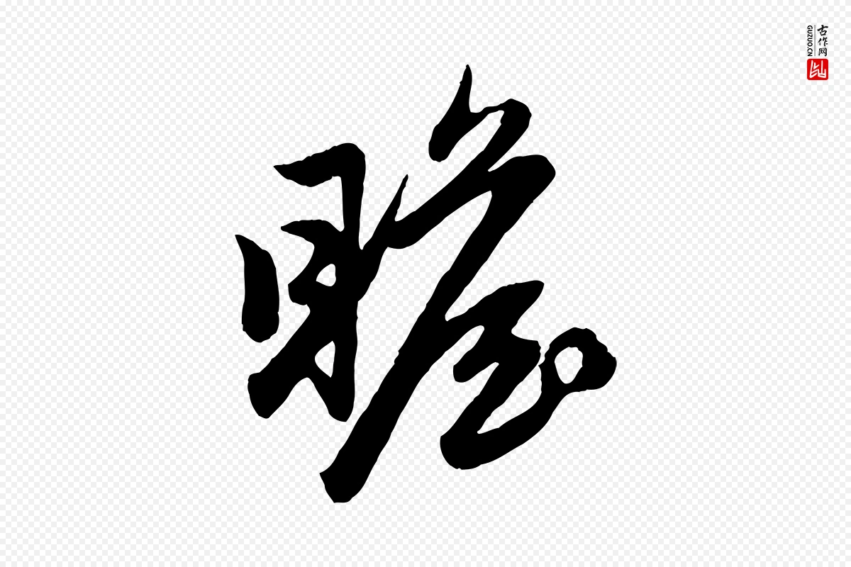 元代赵孟頫《与亲家帖》中的“瞻”字书法矢量图下载