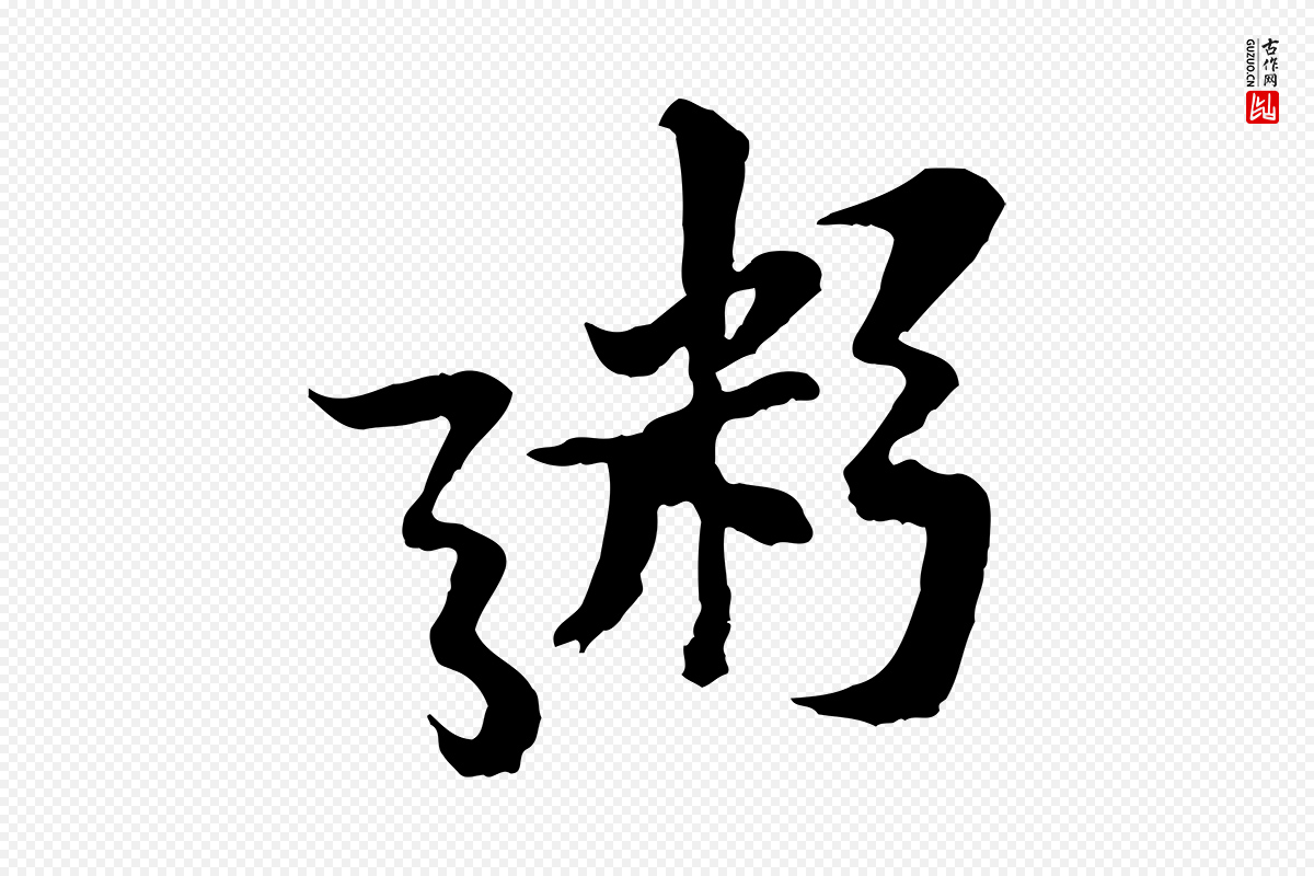 宋代黄山谷《二士帖》中的“粥”字书法矢量图下载