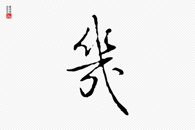 清代高宗《跋行穰帖》中的“幾(几)”字书法矢量图下载