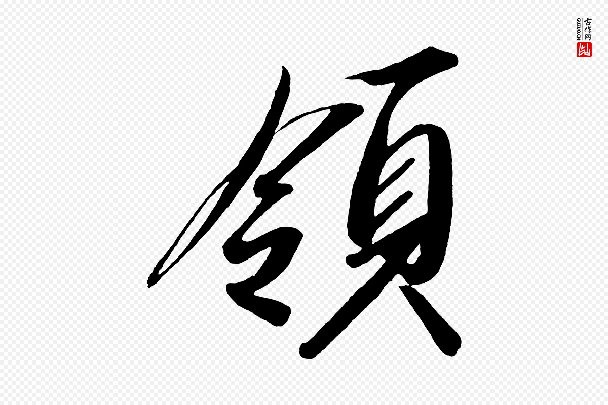 宋代太宗《敕蔡行》中的“領(领)”字书法矢量图下载