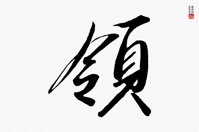 宋代太宗《敕蔡行》中的“領(领)”字书法矢量图下载