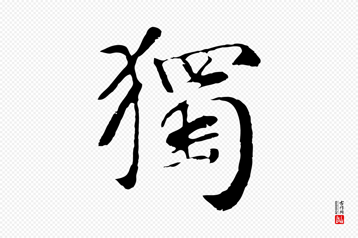 元代袁桷《和一庵首坐诗》中的“獨(独)”字书法矢量图下载