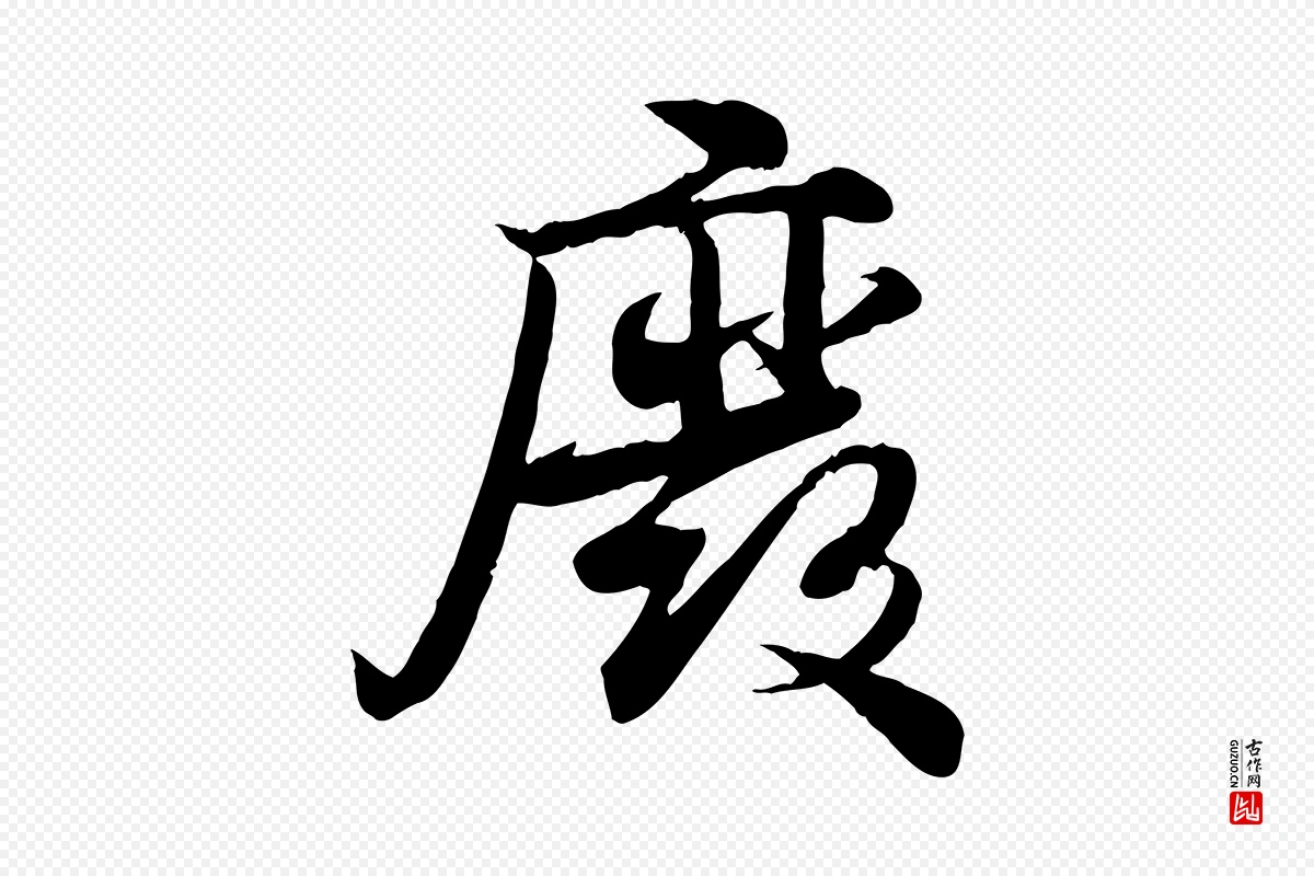 宋代蒋璨《冲寂观诗》中的“廢(废)”字书法矢量图下载