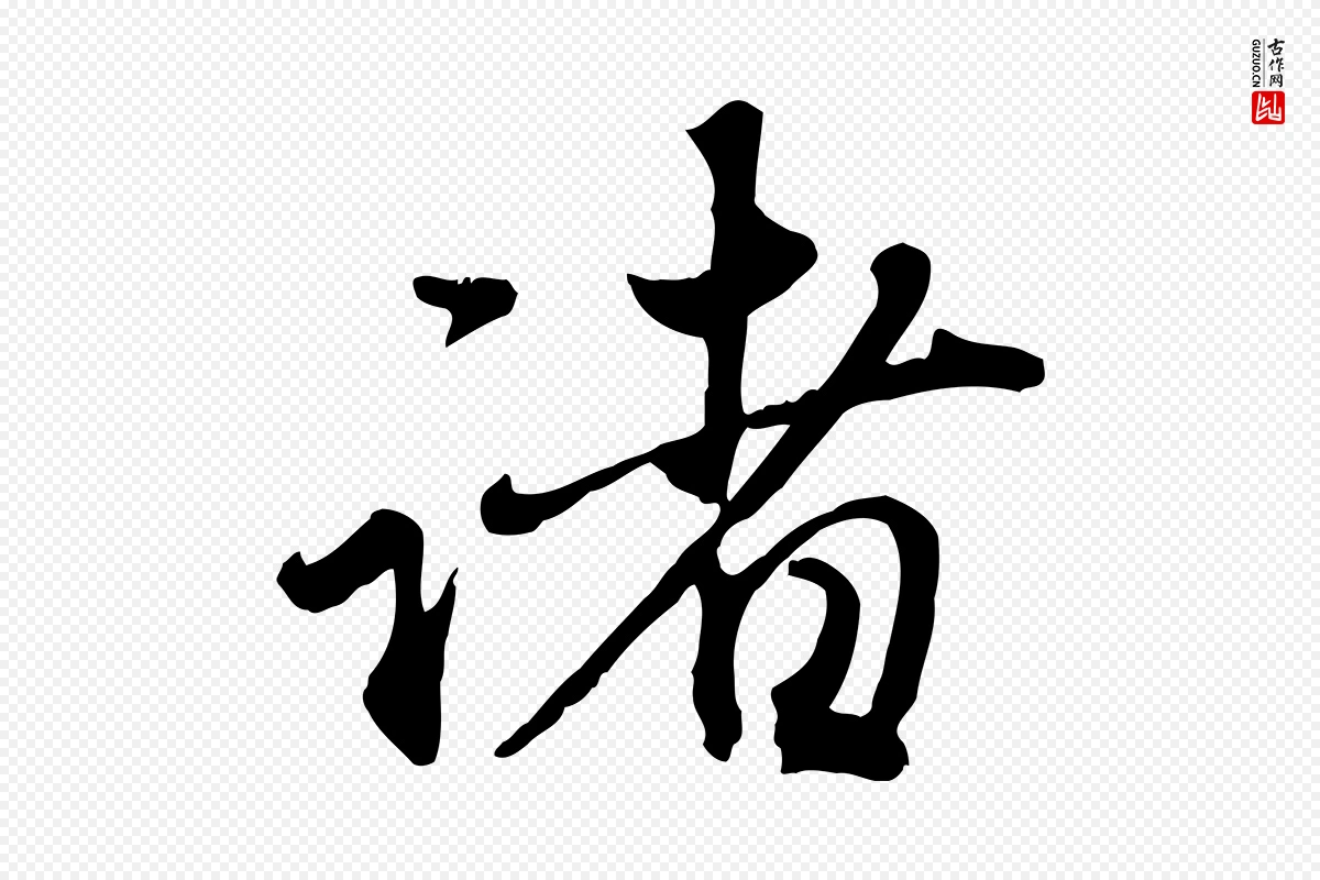 元代赵孟頫《与师孟帖》中的“諸(诸)”字书法矢量图下载