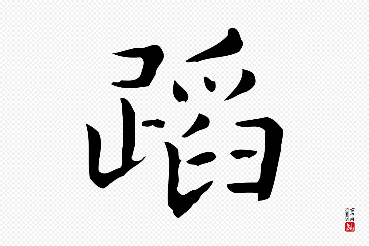 唐代《临右军东方先生画赞》中的“蹈”字书法矢量图下载