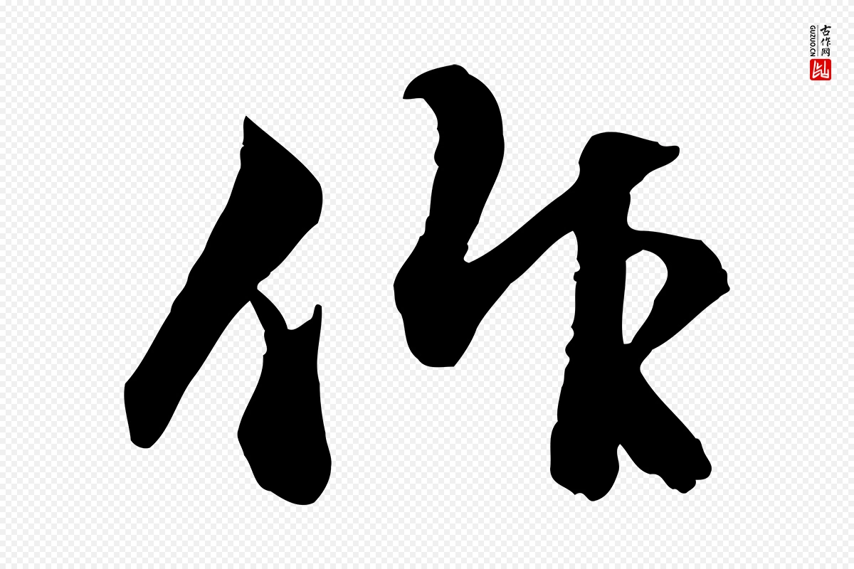 明代祝允明《跋与中峰帖》中的“作”字书法矢量图下载