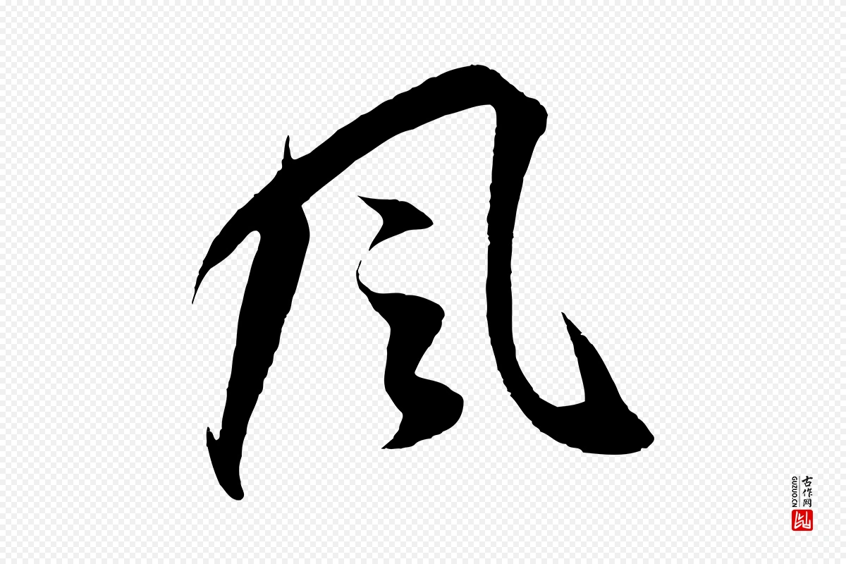 明代董其昌《邵康节先生自着无名公》中的“風(风)”字书法矢量图下载