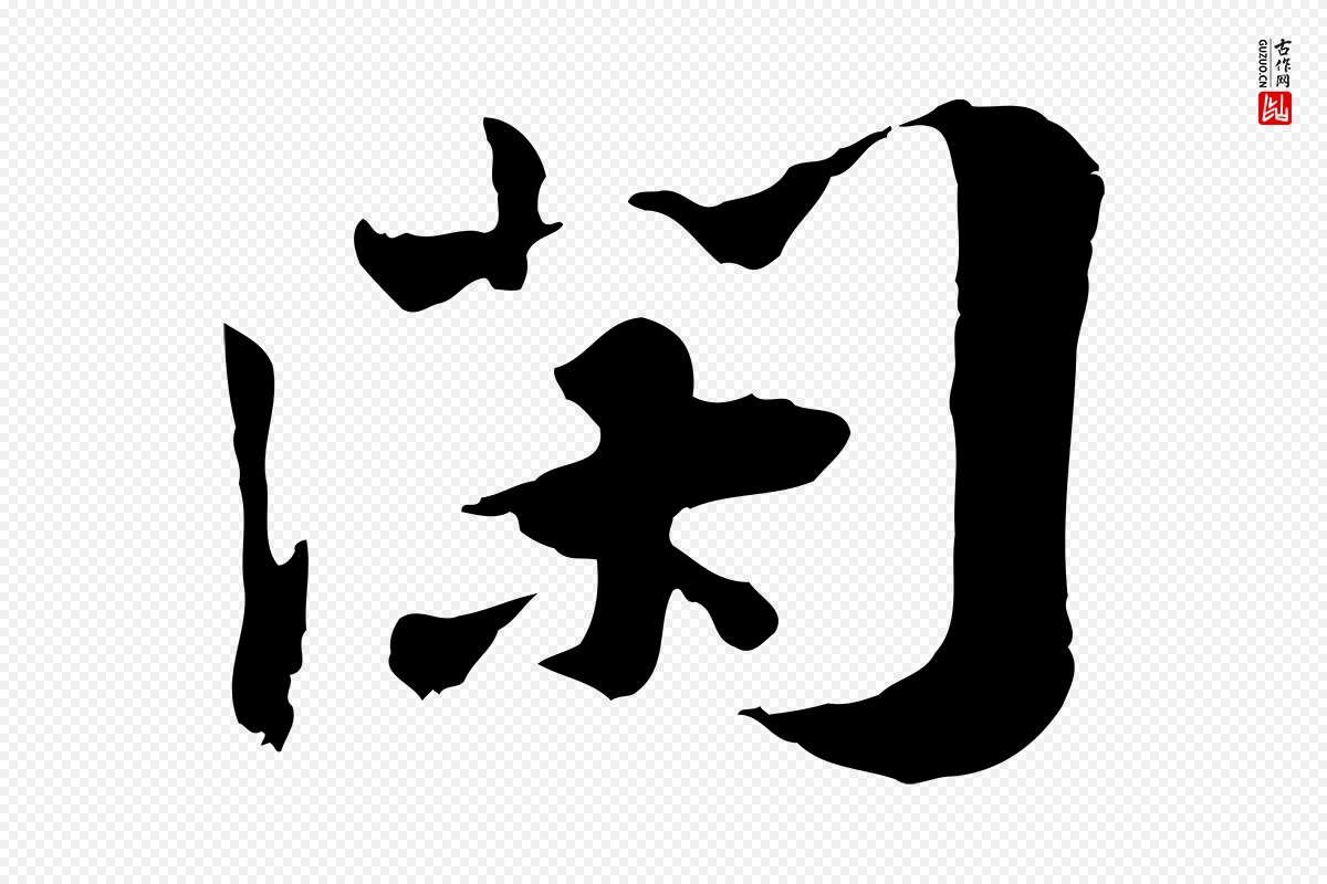 宋代叶清臣《近遣帖》中的“閑(闲)”字书法矢量图下载