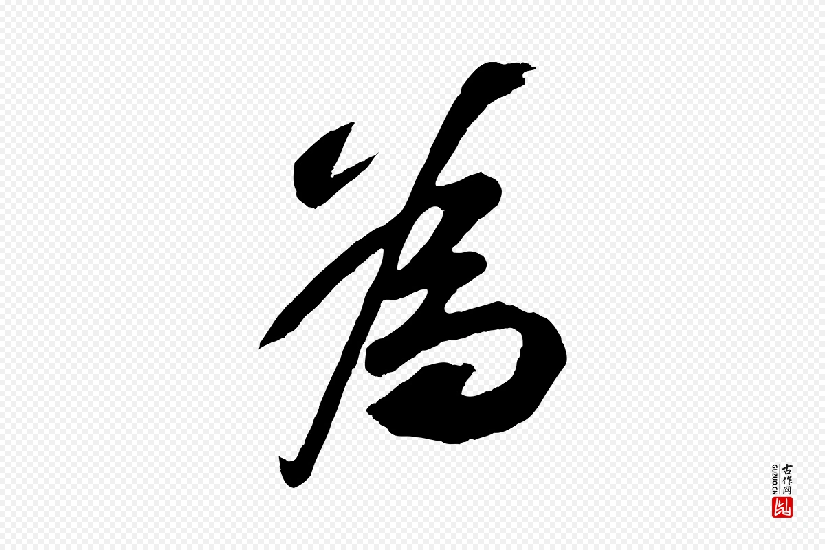 宋代苏轼《遗过子帖》中的“為(为)”字书法矢量图下载