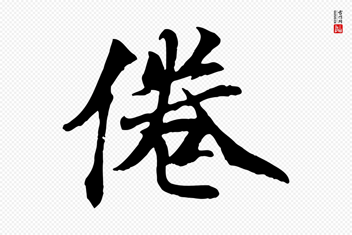 元代袁桷《和一庵首坐诗》中的“倦”字书法矢量图下载