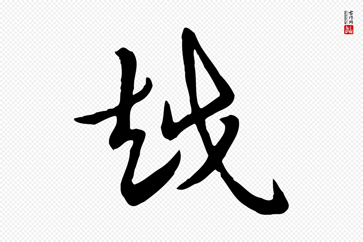 元代赵孟頫《急就章》中的“越”字书法矢量图下载