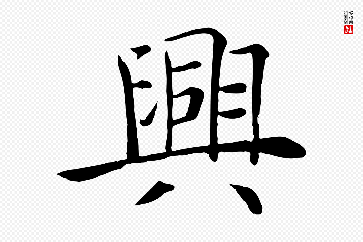 唐代褚遂良《倪宽赞》中的“興(兴)”字书法矢量图下载