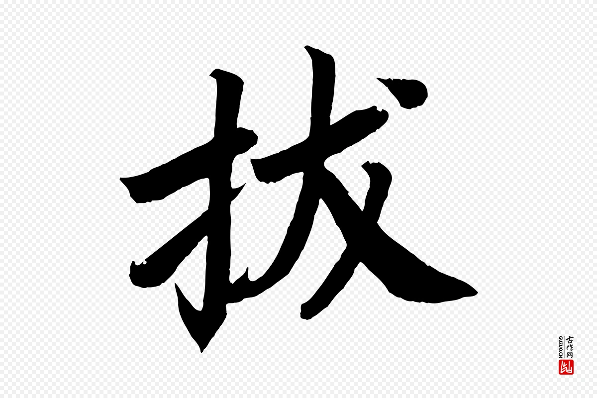 唐代颜真卿《朱巨川告》中的“拔”字书法矢量图下载