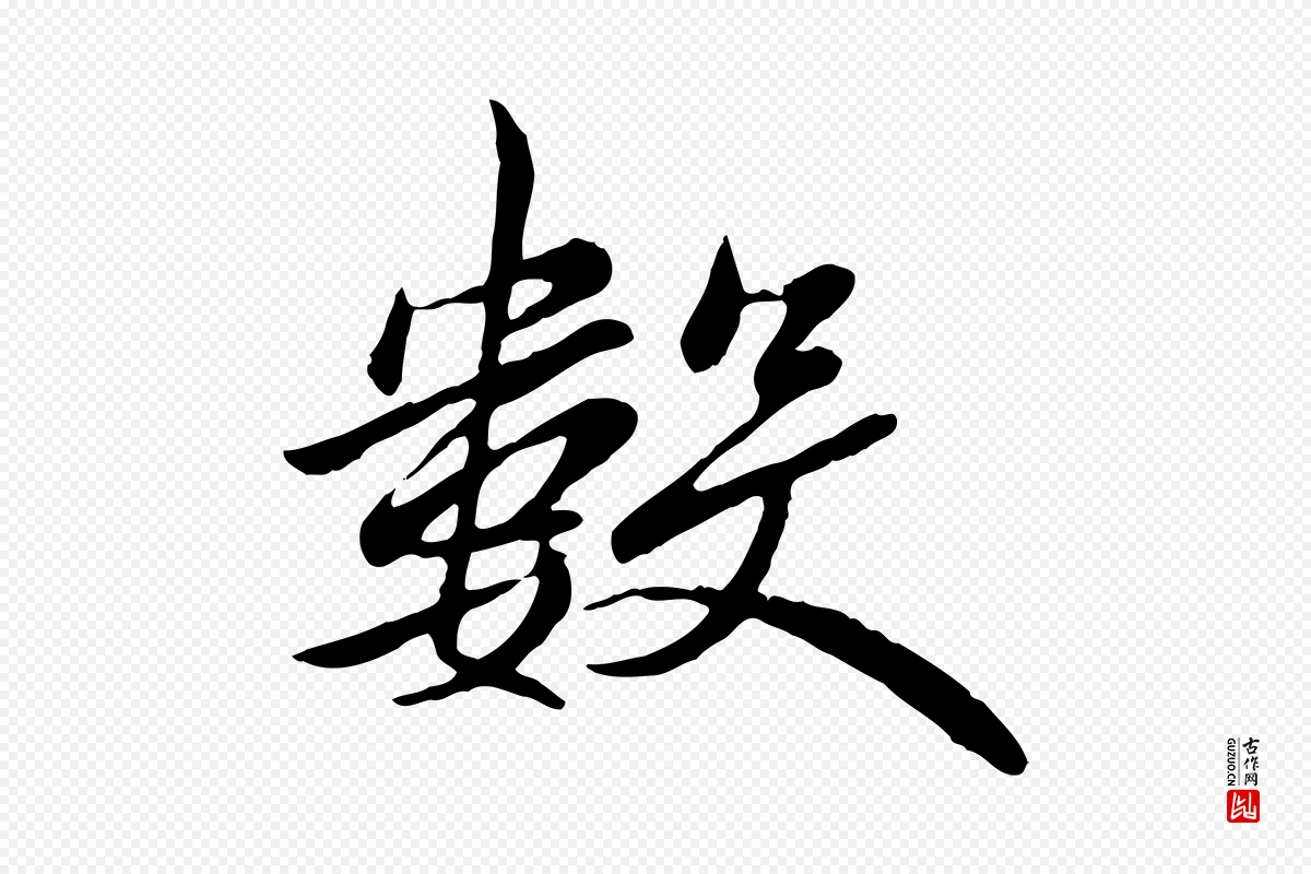 唐代《万岁通天进帖》中的“數(数)”字书法矢量图下载