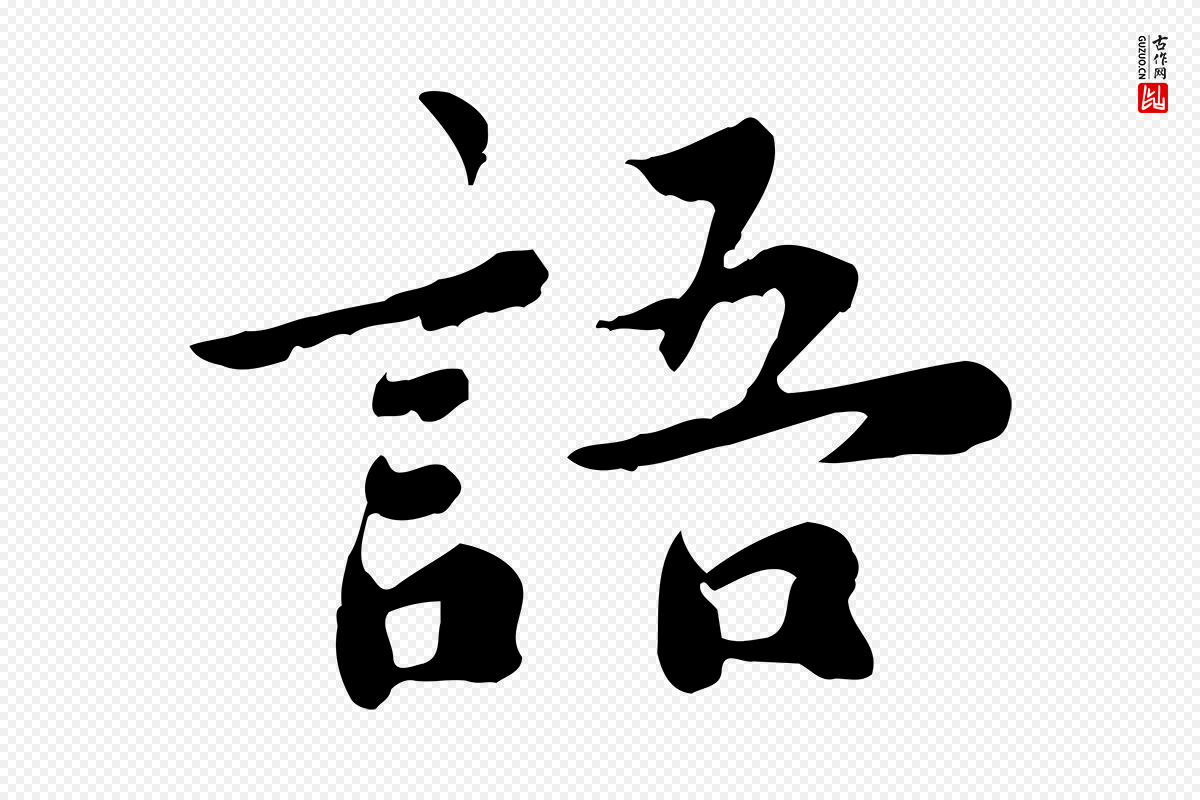 宋代林存端《跋春帖子词》中的“語(语)”字书法矢量图下载