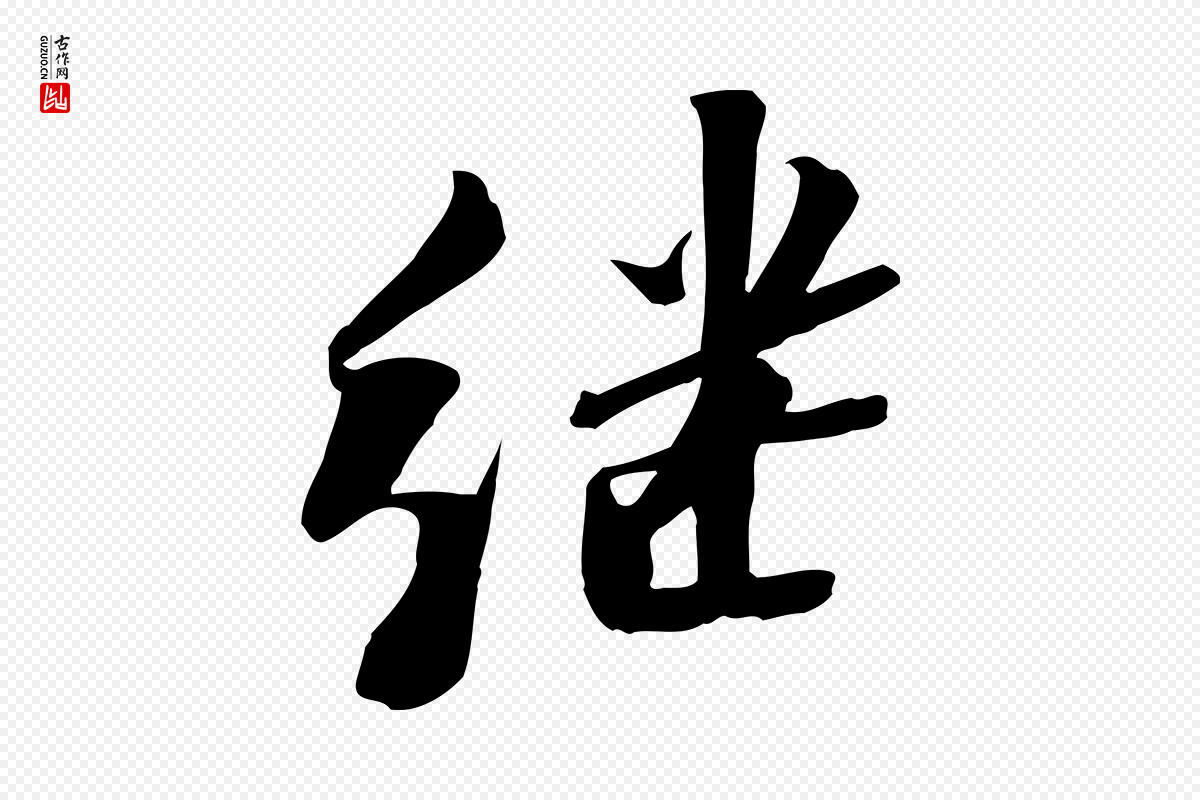 宋代苏轼《安焘批答帖》中的“繼(继)”字书法矢量图下载