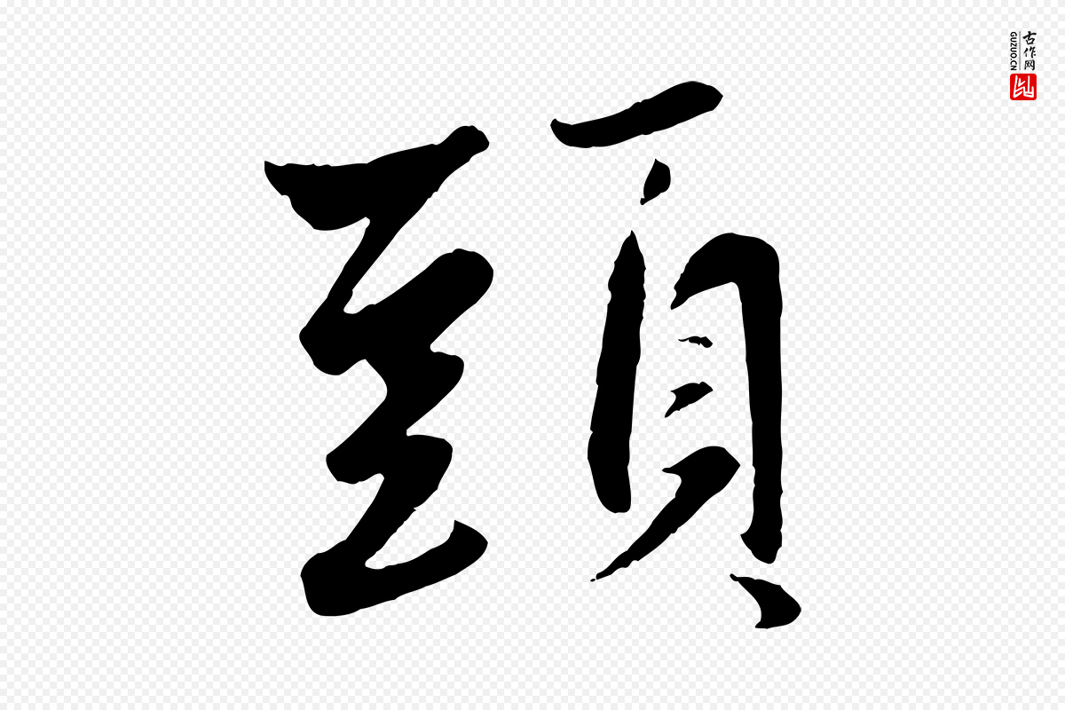 元代赵孟頫《襄阳歌》中的“頭(头)”字书法矢量图下载