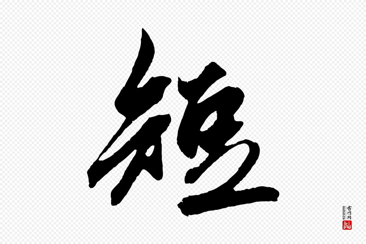 元代鲜于枢《醉时歌》中的“短”字书法矢量图下载