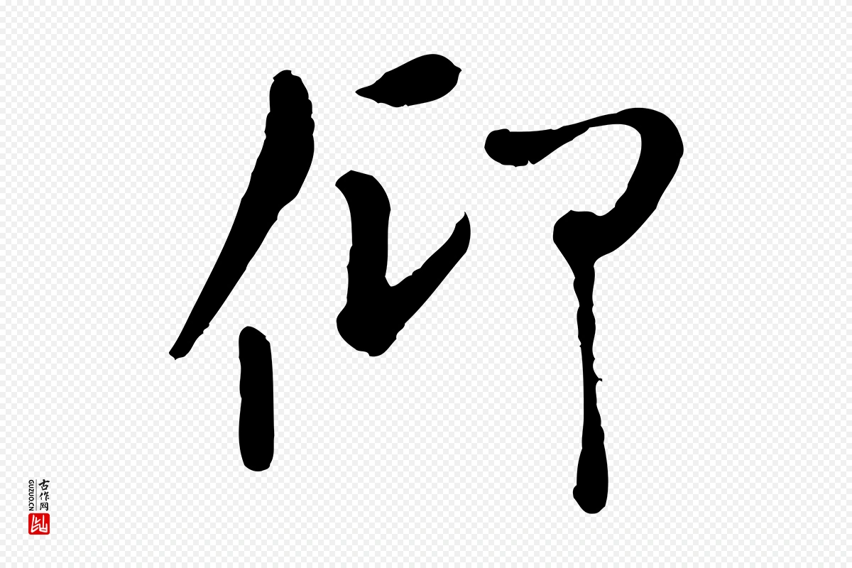 元代赵孟頫《临兰亭序并跋》中的“仰”字书法矢量图下载