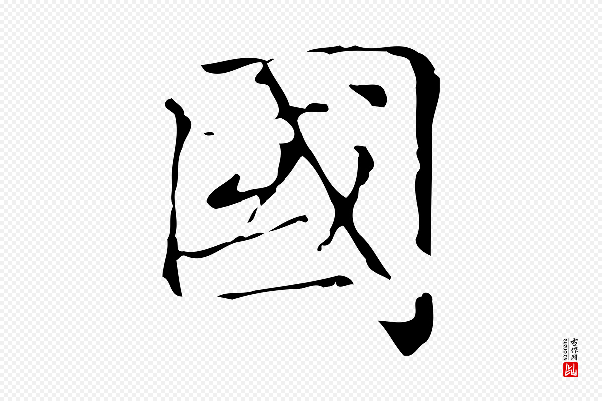 元代赵孟頫《跋快雪时晴帖》中的“國(国)”字书法矢量图下载