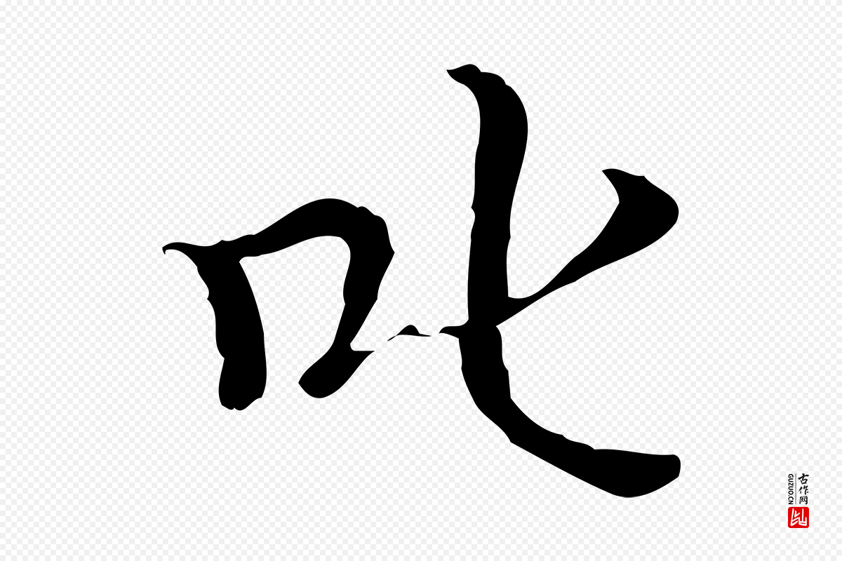 明代王稚登《跋快雪时晴帖》中的“叱”字书法矢量图下载