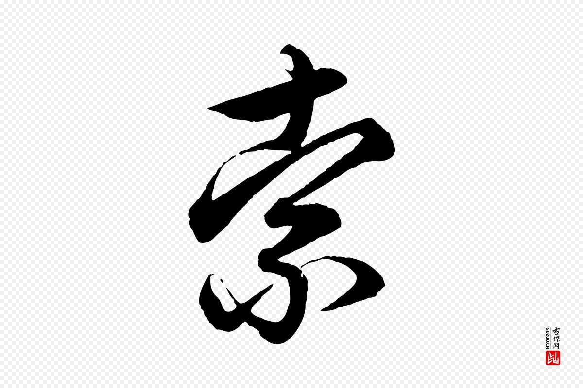 元代赵孟頫《吴绵帖》中的“索”字书法矢量图下载