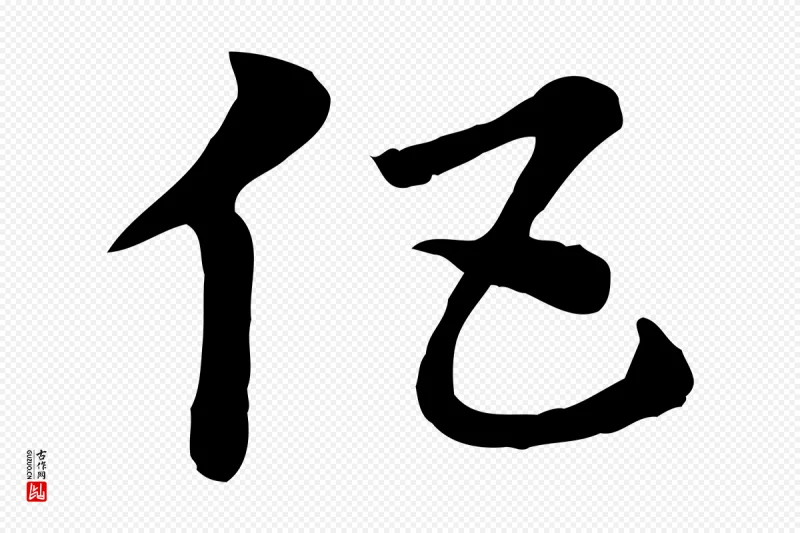 元代赵孟頫《急就章》中的“伍”字书法矢量图下载