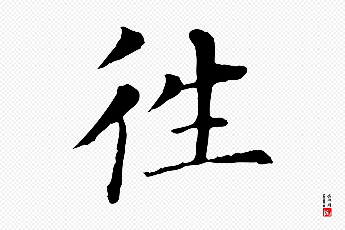 明代董其昌《洛神赋十三行补》中的“往”字书法矢量图下载