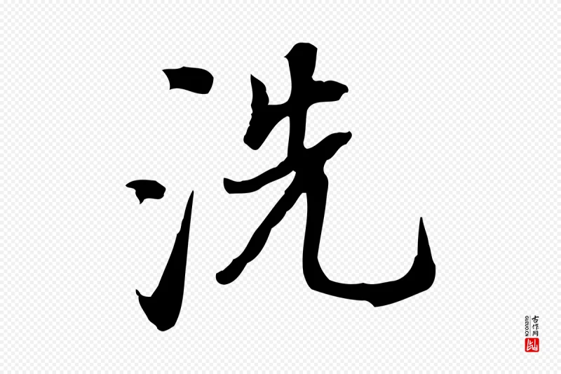 明代董其昌《跋人来得书帖》中的“洗”字书法矢量图下载