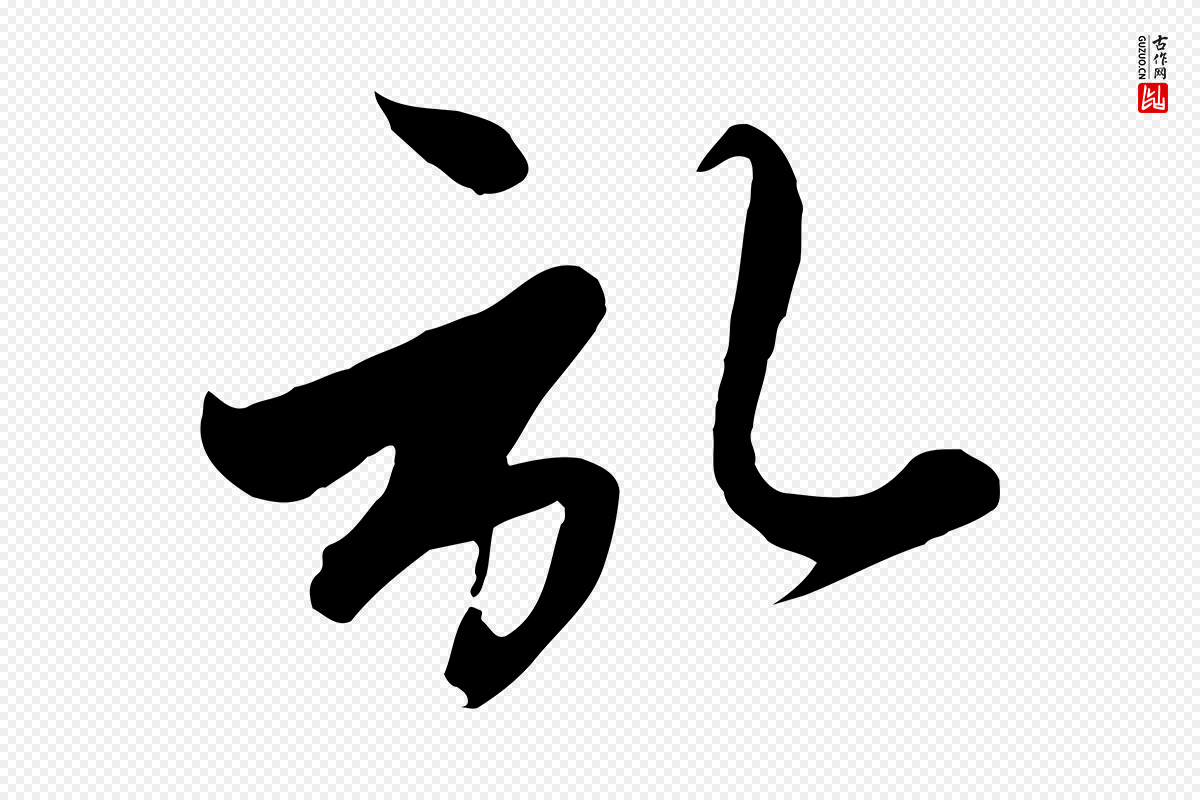 元代赵孟頫《与次山帖》中的“啟(启)”字书法矢量图下载