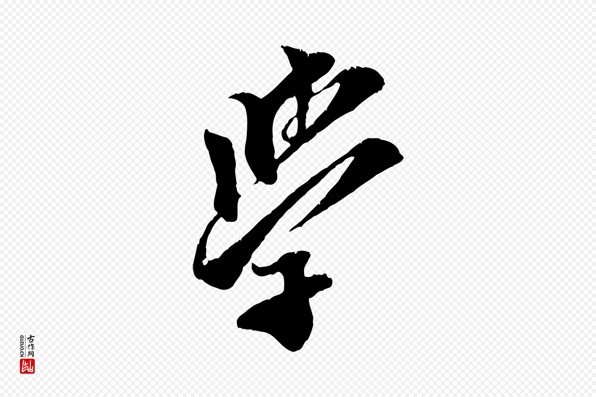 宋代王之望《与季思帖》中的“學(学)”字书法矢量图下载