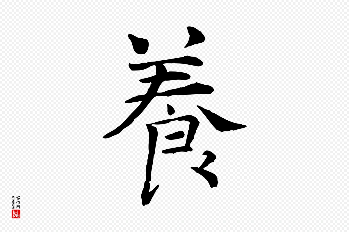 宋代司马光《与太师帖》中的“養(养)”字书法矢量图下载