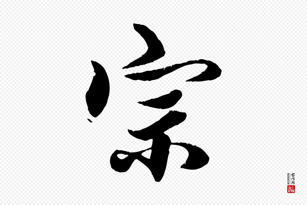 元代赵孟頫《绝交书》中的“宗”字书法矢量图下载