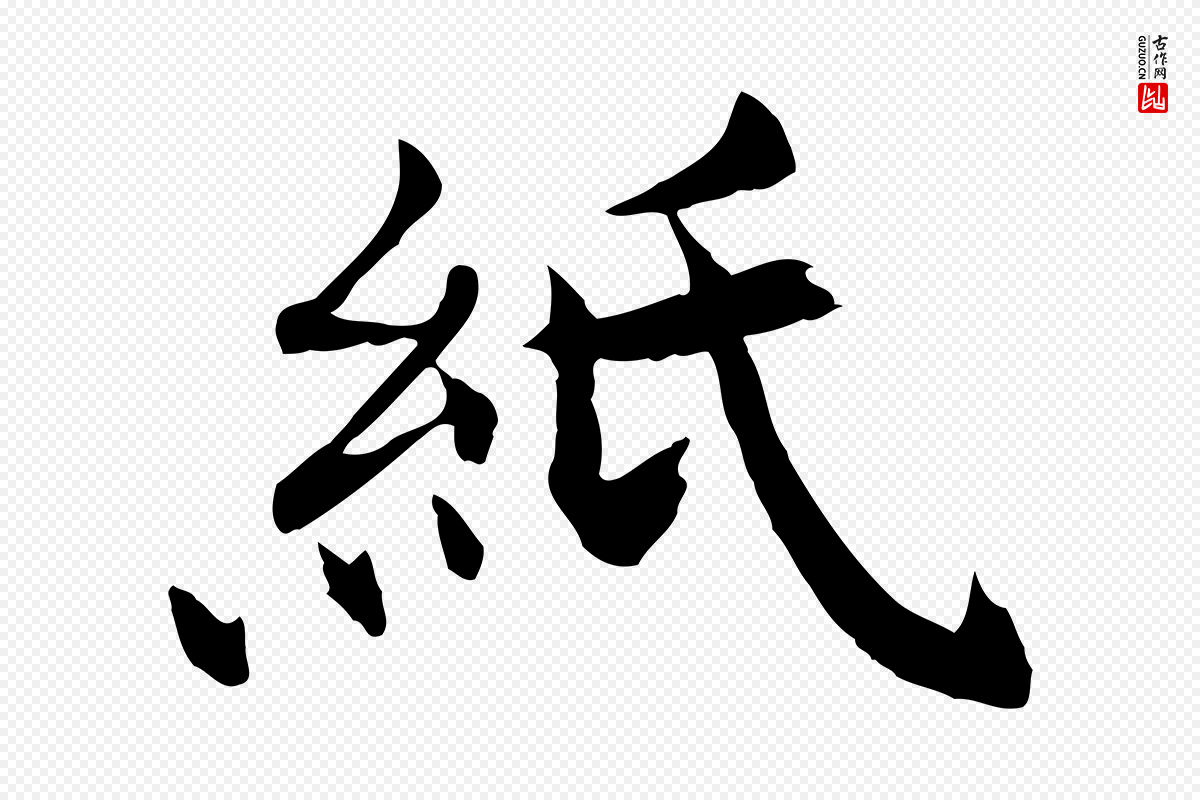 清代《跋与中峰帖》中的“紙(纸)”字书法矢量图下载