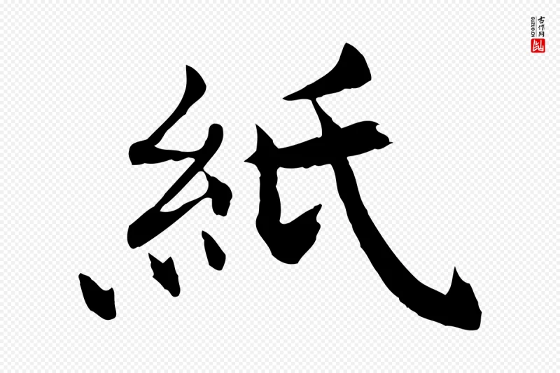 清代《跋与中峰帖》中的“紙(纸)”字书法矢量图下载