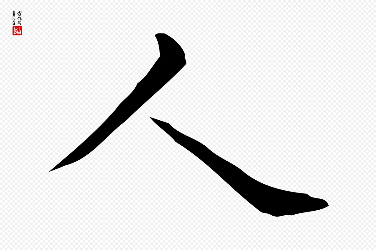 唐代《临右军东方先生画赞》中的“人”字书法矢量图下载